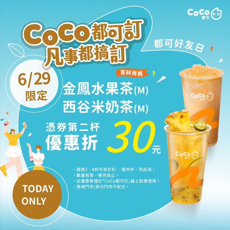 ▲CoCo都可今日買指定飲料，領券享第二杯現折30元。（圖／業者提供）