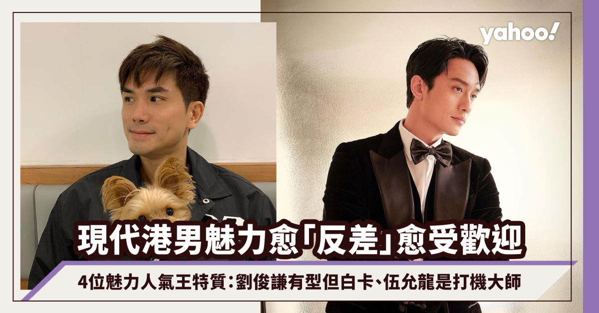 The extra completely different the allure of at present’s Hong Kong males, the extra well-liked they are going to be!  Traits of 4 engaging and well-liked male stars: Liu Junqian is good-looking however has a white card, Wu Yunlong is a sport grasp
