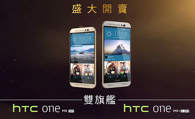 ▲HTC One M9、M9+，是該廠在2015年上半年，推出的重要旗艦級Android手機產品。