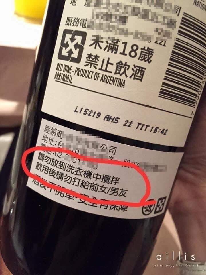 上頭寫道「請勿放到洗衣機中攪拌」下句則是苦勸「飲用後請勿打給前女／男友」引起熱議。（圖／翻攝自臉書）