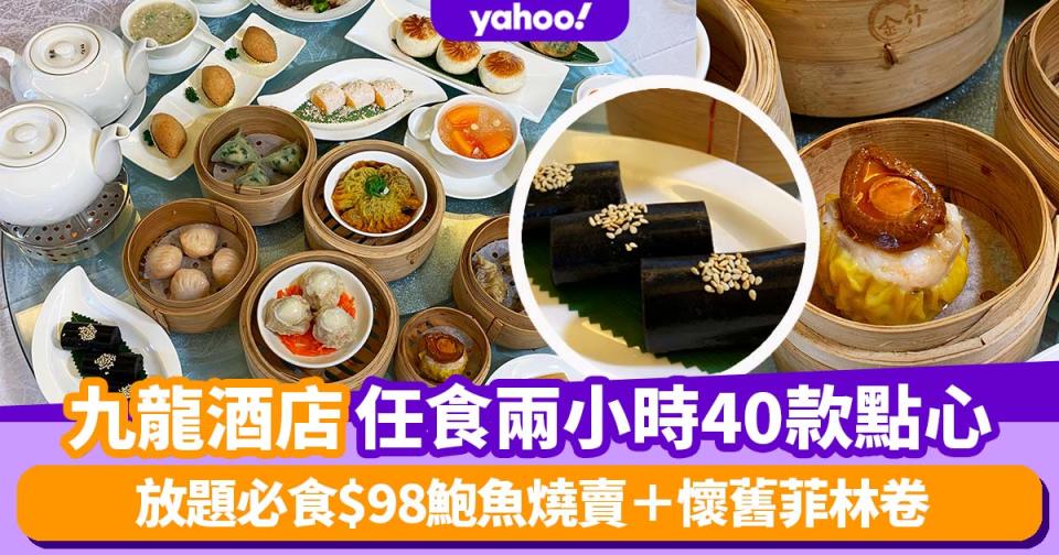 點心放題優惠｜九龍酒店龍逸軒任食兩小時40款點心 必食$98鮑魚燒賣＋懷舊菲林卷