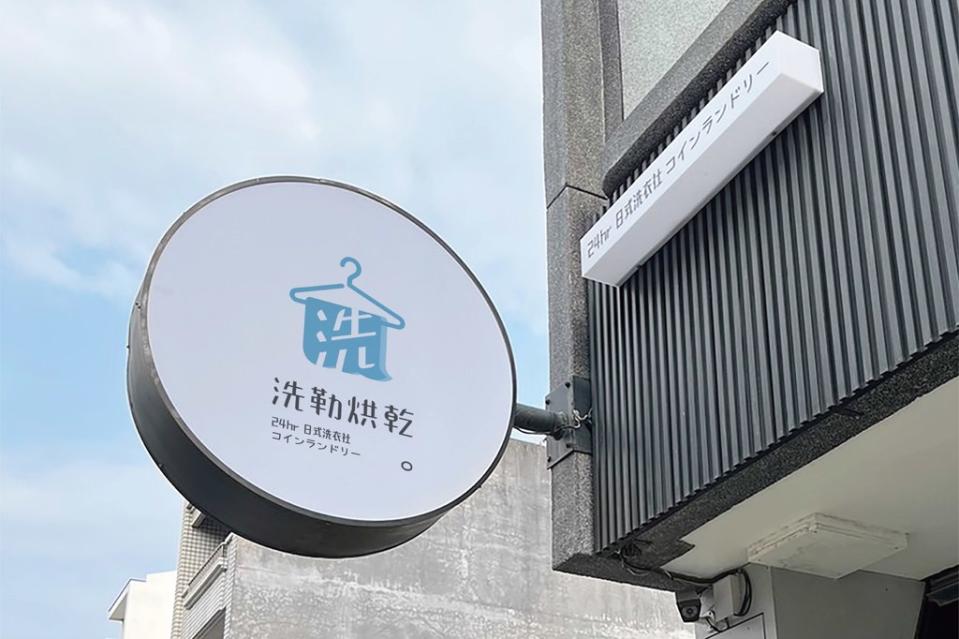 另有網友分享台南安平區一間自助洗衣店，店名叫「洗勒烘乾」，讓全場忍不住直呼太狂：「會讓家庭失和」。(圖／洗勒烘乾日式洗衣社コインランドリ臉書)