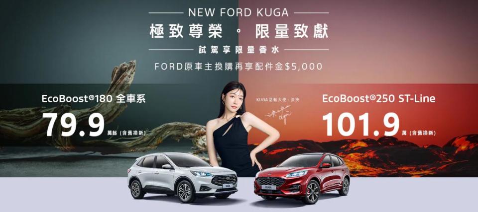 NEW FORD KUGA跨界極致之作 試乘贈KUGA限量聯名香水（圖／Ford）