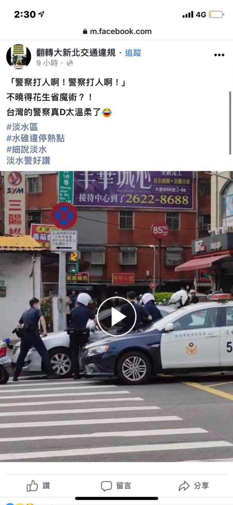 民眾在臉書PO文指稱淡水警方打人，今警方出面駁斥。（圖／翻攝畫面）