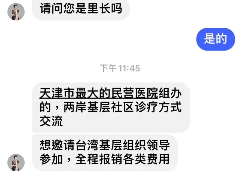 ▲鳳山區文衡里里長洪啟修發文並附上對話截圖，表示收到自稱天津市民營醫院組辦的交流邀請，要邀請台灣基層組織領導參加，「全程報銷各類費用」。（圖／翻攝自洪啟修臉書）