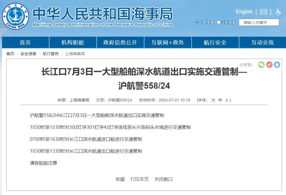 上海海事局「滬航警558/24」航行警告，指出長江口7月3日將於大型船舶深水航道出口實施交通管制。   圖：翻攝上海海事局官網