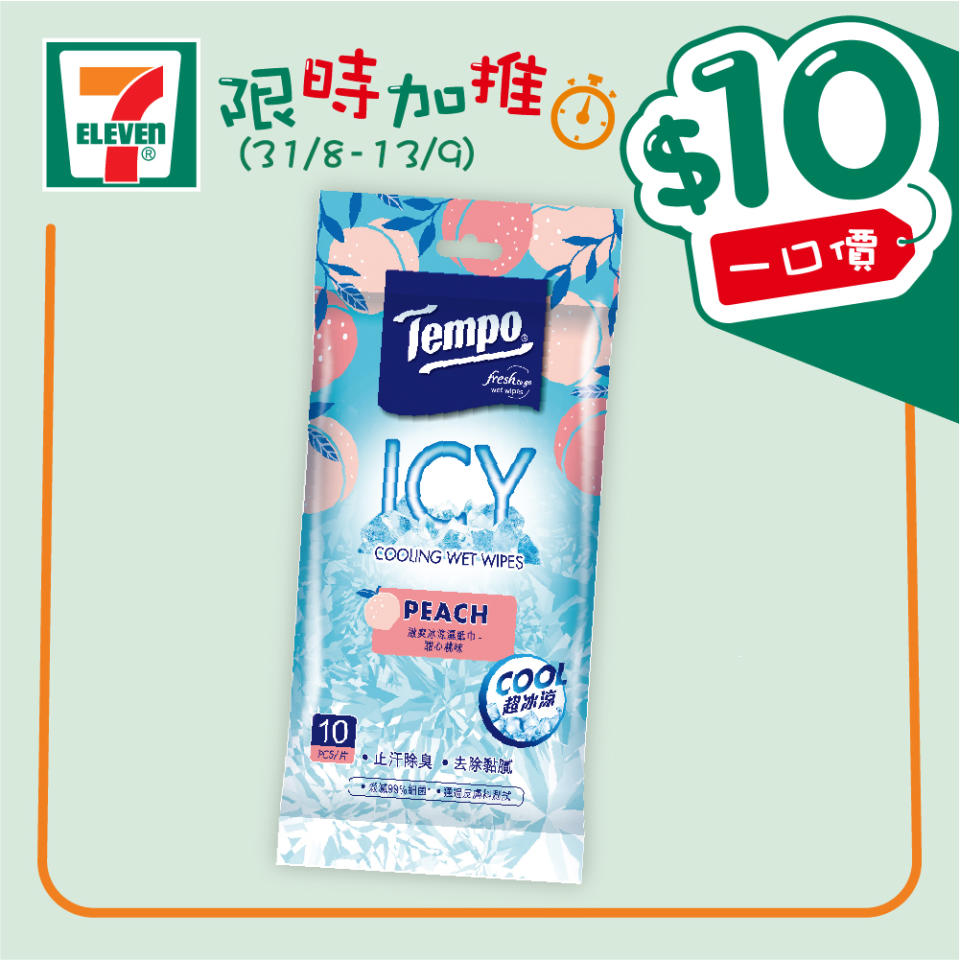 【7-11】$10一口價限時加推優惠（31/08-13/09）