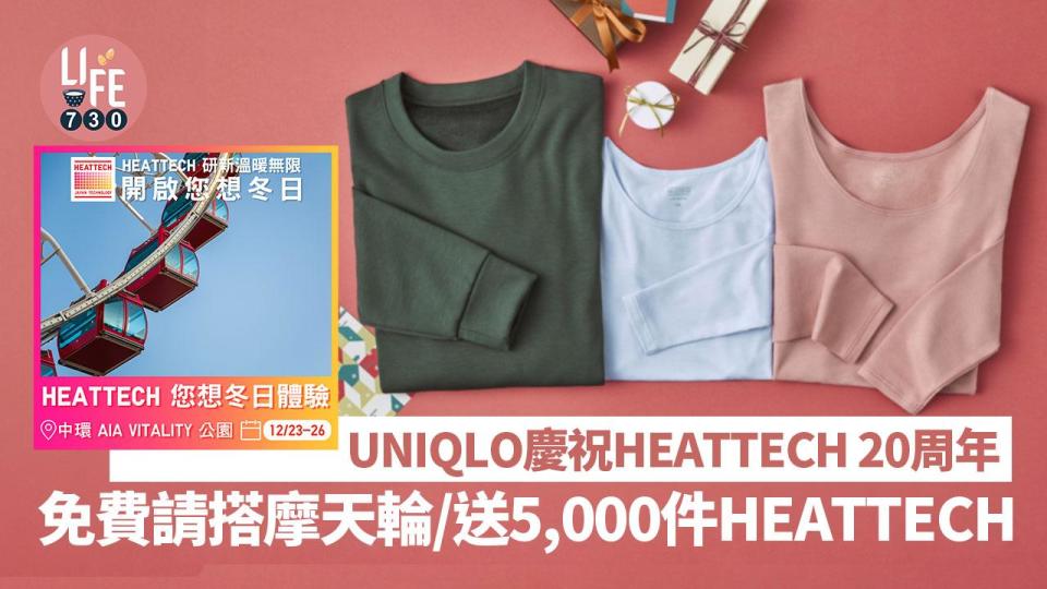 UNIQLO慶祝HEATTECH 20周年 免費請搭摩天輪/送5,000件HEATTECH