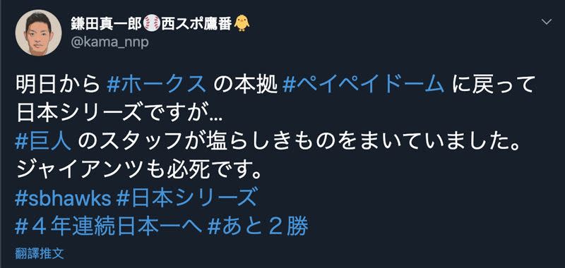 日本記者指出巨人隊疑似在軟銀主場灑鹽。（圖／翻攝自鎌田真一郎推特）