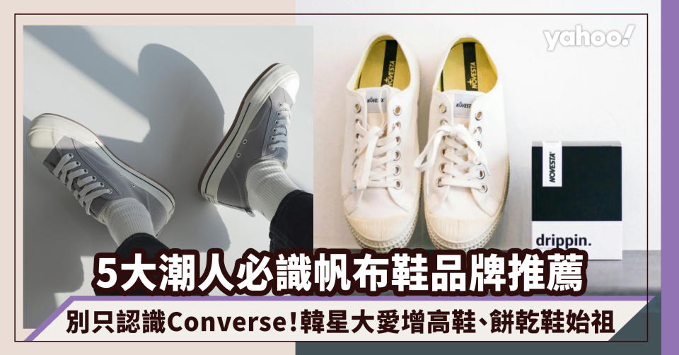 帆布鞋別只認識Converse！潮人必識帆布鞋品牌推薦5款：韓星大愛增高鞋Pose Ganch、餅乾鞋始祖Excelsior