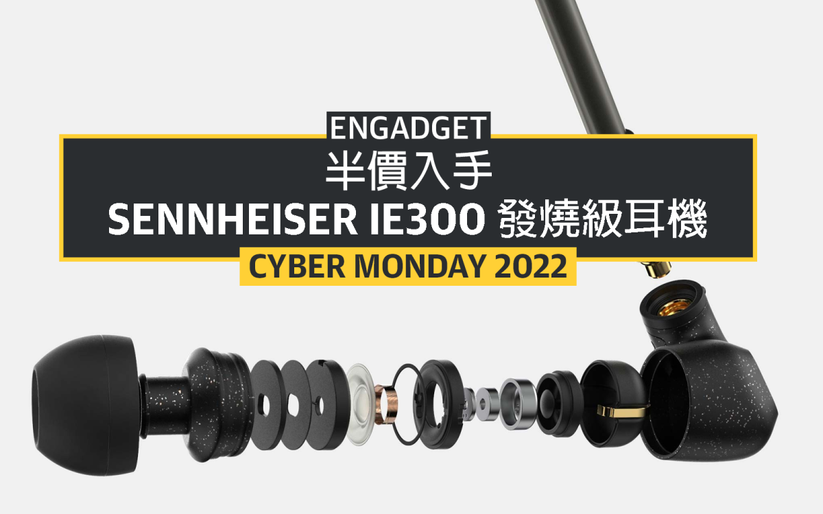 Cyber Monday 2022：半價入手Sennheiser IE300 發燒級耳機