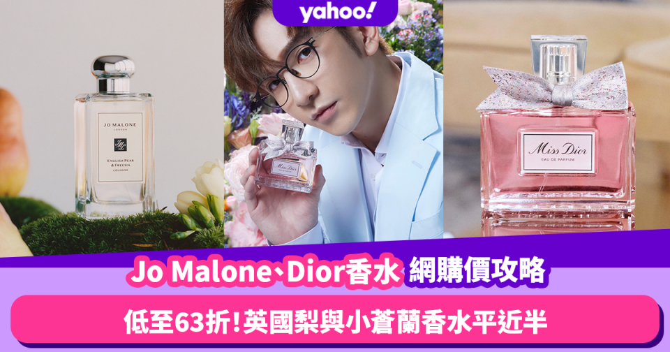 Jo Malone、Dior香水官網價63折起攻略！經典Miss Dior平$370／暢銷英國梨小蒼蘭香水平近半！