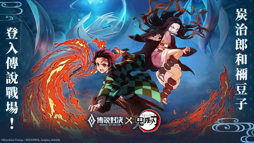 《傳說對決》X《鬼滅之刃》重磅合作推出   圖：Garena/提供