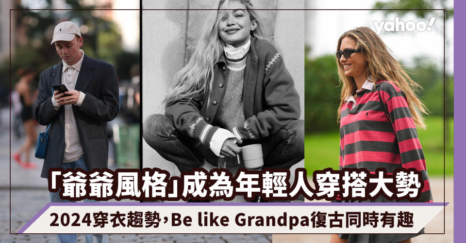 爺爺風格「Grandpacore」成為年輕人穿搭大勢！2024新興穿衣趨勢，Be like Grandpa復古同時有趣