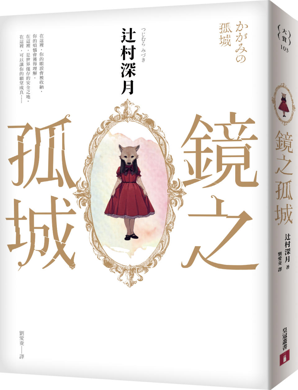 小說《鏡之孤城》榮獲2018年日本書店大賞肯定，累積發行超過百萬冊。（皇冠文化出版提供）