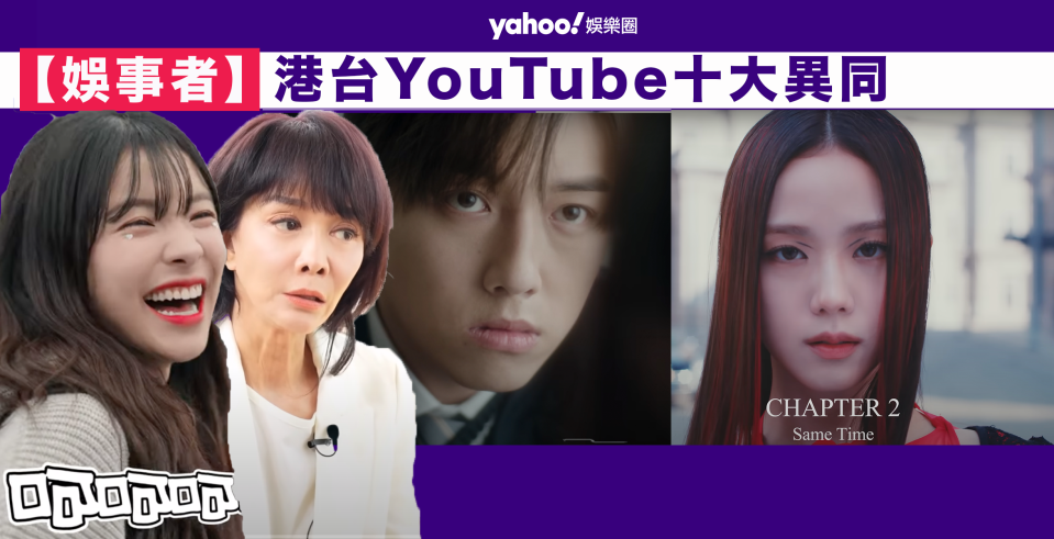 【娛事者】香港台灣YouTube的十大異同