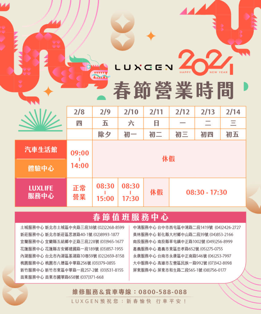 Lexgen過年期間除了汽車生活館與體驗中心休息之外，Luxlife服務中心不打烊。(圖片來源/ 納智捷)