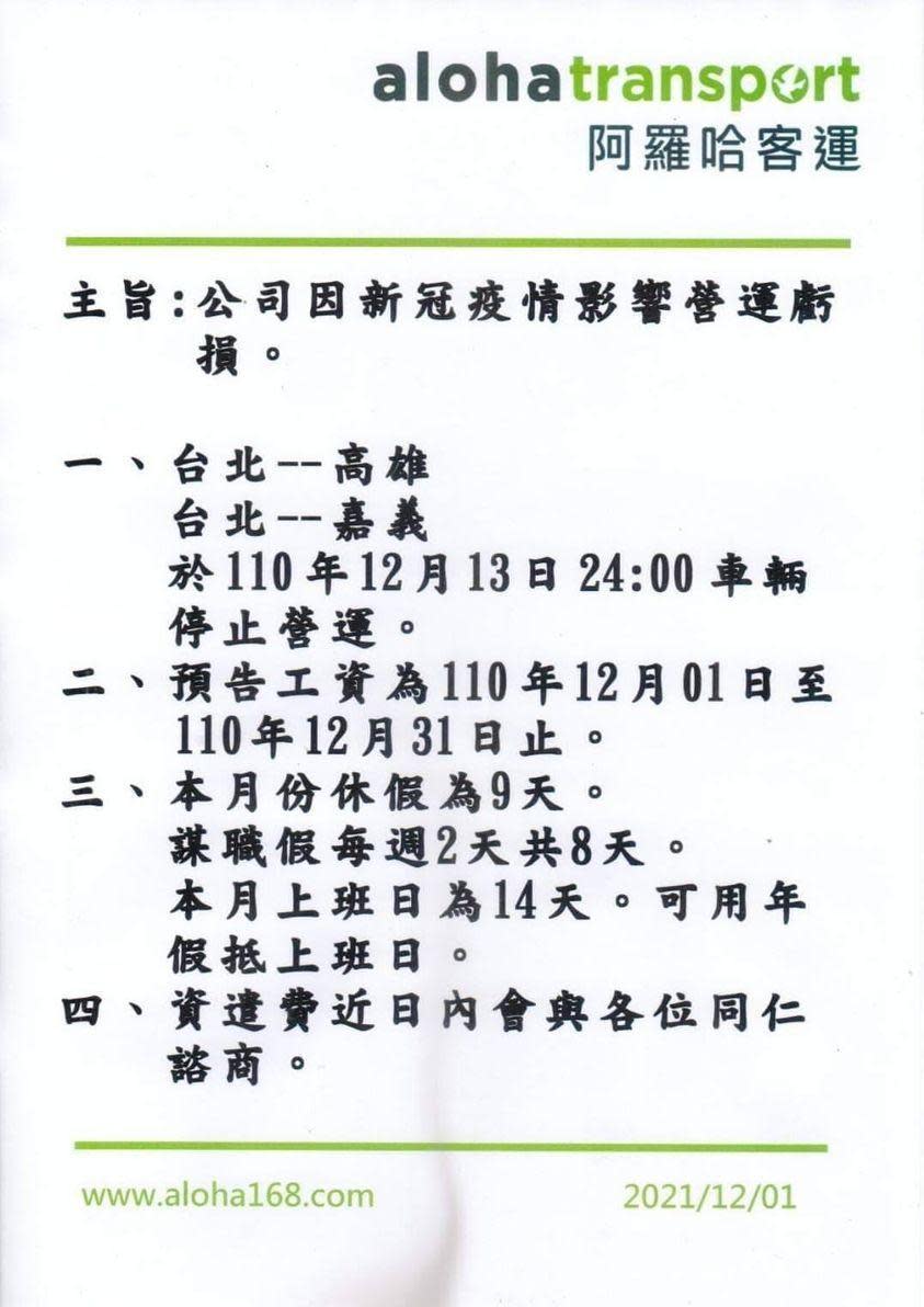 網路上流傳一份阿羅哈客運停止營運公告，上頭主旨寫著，「公司因新冠（COVID-19）疫情影響營運虧損」。（翻攝自網路）