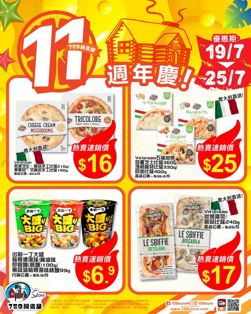 【759阿信屋】11週年慶 限時優惠（19/07-23/07）