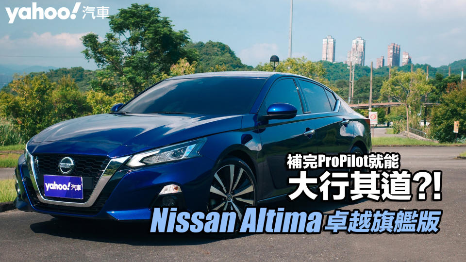 2022 Nissan Altima卓越旗艦版郊區試駕！補完ProPilot就能大行其道？！