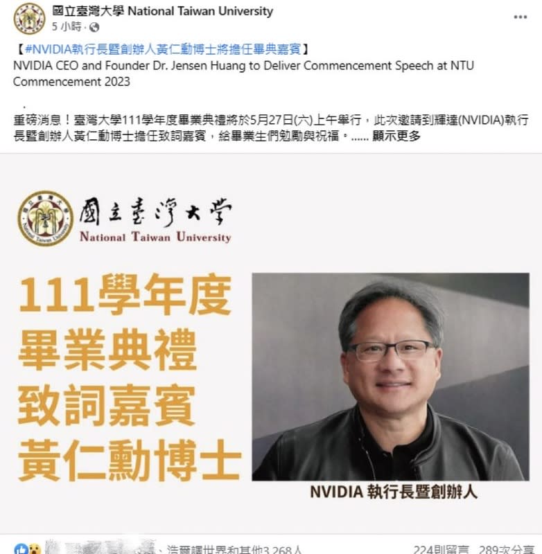 台大在臉書專頁上發布了黃仁勳將擔任111學年度畢業典禮主講人這則消息，讓臉書專頁按讚數創下新紀錄，就連「浩爾澤世界」也都前來按讚。   翻攝自國立台灣大學臉書