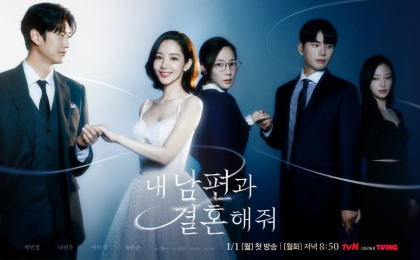 （圖源：tvN《和我老公結婚吧》海報）