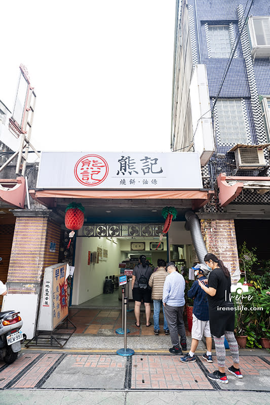 新莊｜熊記燒餅油條專賣店