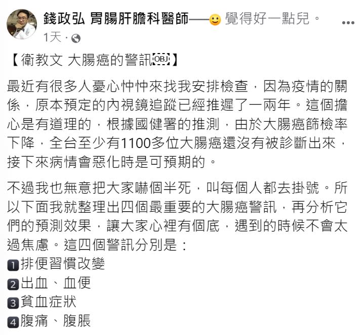 肝膽腸胃科醫師錢弘政提醒大腸癌有4大警訊。（圖／翻攝自錢弘政臉書）