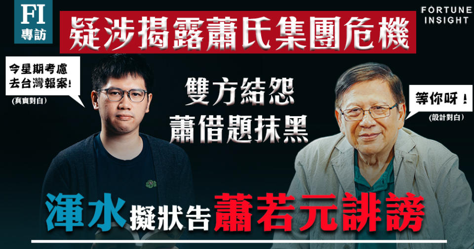 FI專訪｜渾水擬狀告蕭若元誹謗 疑因揭露蕭氏集團危機結怨