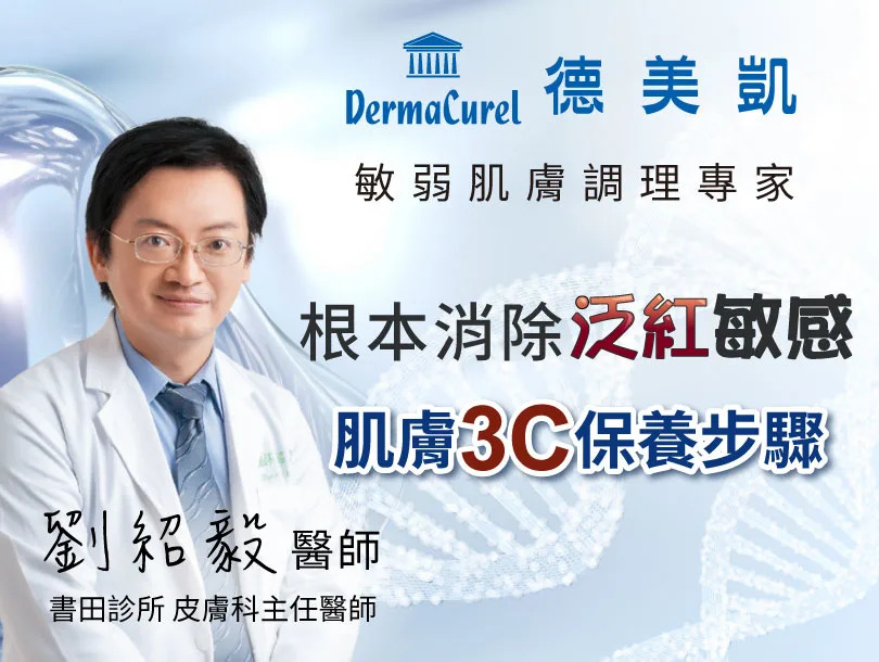台灣權威皮膚科劉紹毅醫師，主張舒緩、修護、調理，由根本消除泛紅敏感