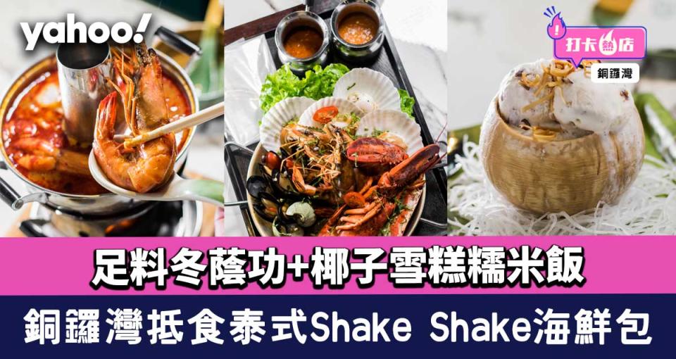 銅鑼灣美食│抵食泰國菜Shake Shake海鮮包！足料冬蔭功+椰子雪糕糯米飯 