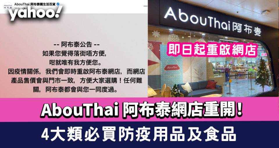 阿布泰網店重開！AbouThai即日起重啟網店 4大類必買防疫用品及食品