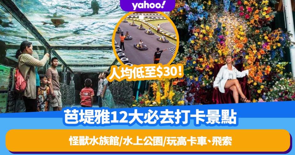 芭堤雅自由行2023｜泰國芭堤雅12大必去打卡景點！怪獸水族館/水上公園/玩高卡車兼玩飛索