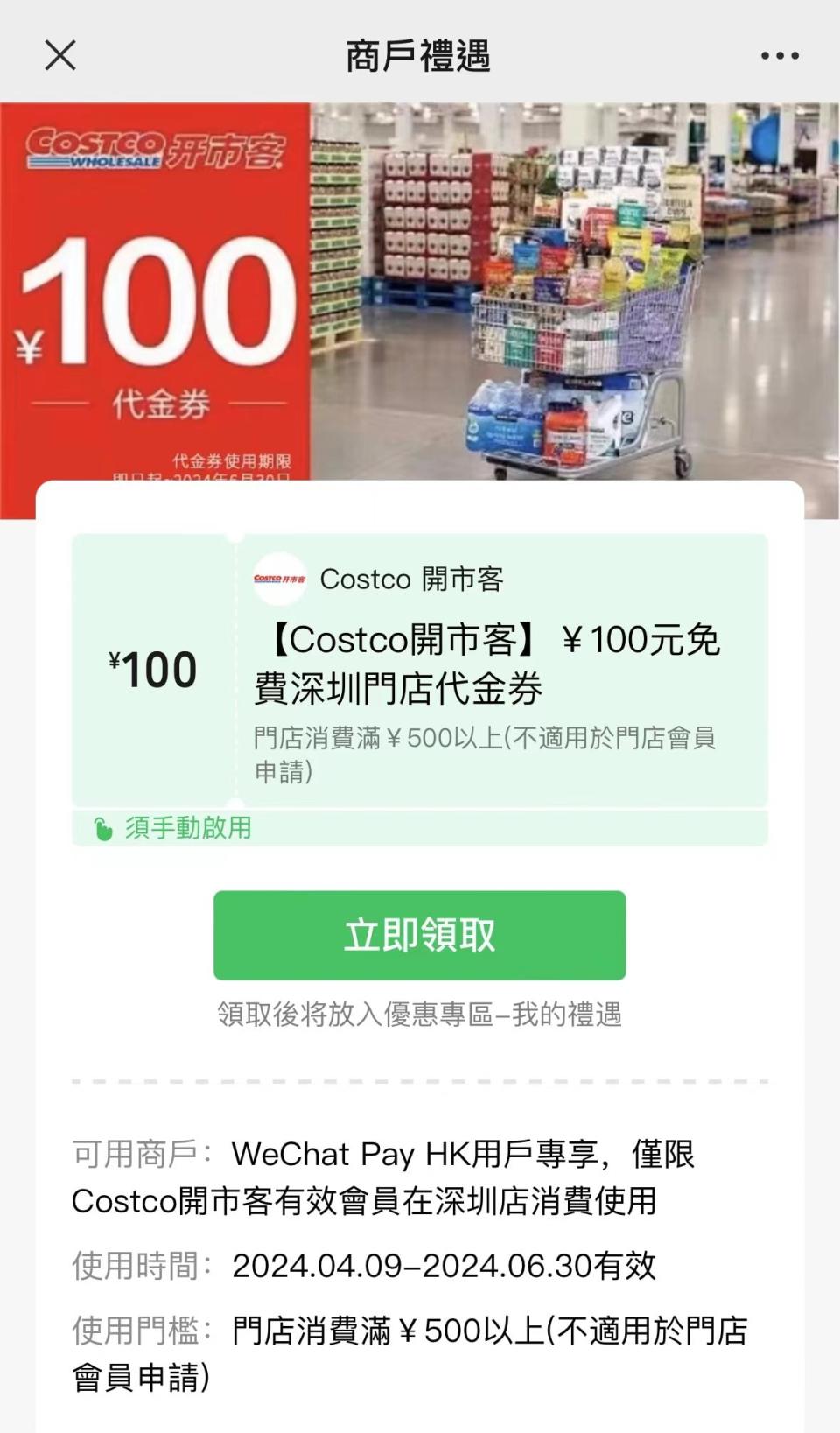 深圳優惠｜Costco×WeChat Pay HK送人民幣￥100優惠券！一覽領取優惠教學/2大使用須知