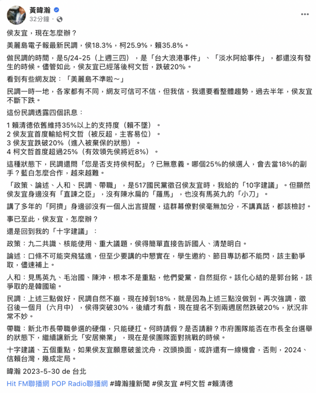 資深媒體人黃暐瀚今（30）日給予侯友宜「政策、論述、人和、民調、帶職」10字建議，否則2024信賴台灣，幾成定局。   圖：截自黃暐瀚臉書