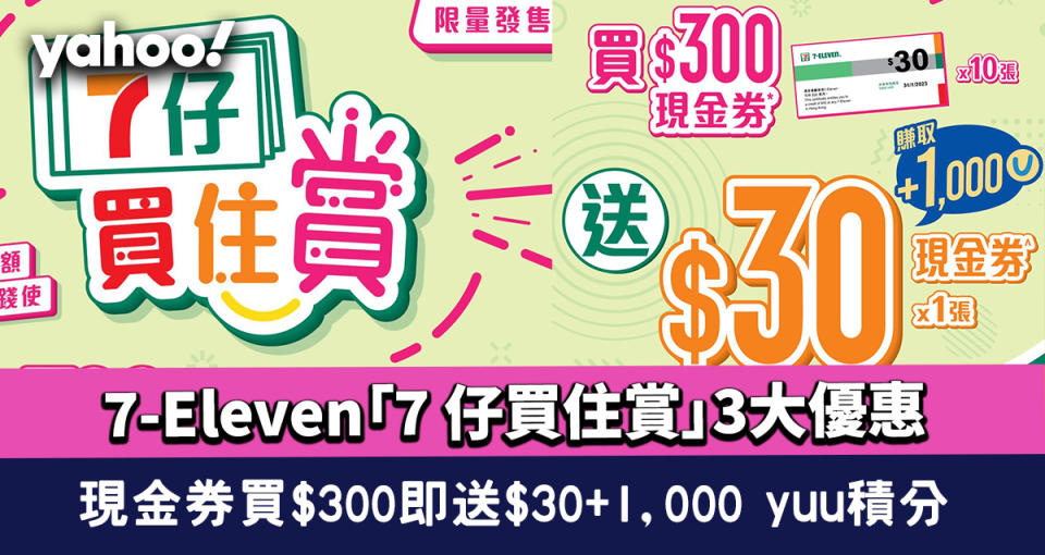 消費券優惠│7-Eleven「7 仔買住賞」3大優惠 現金券買$300即送$30+1,000 yuu積分