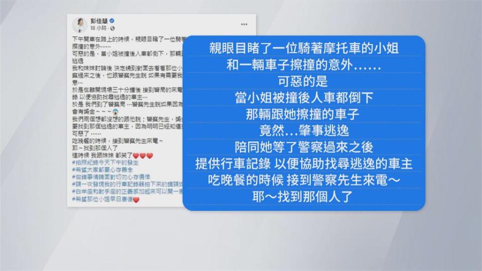 惡劣！　駕駛肇逃全被彭佳慧行車紀錄器拍下