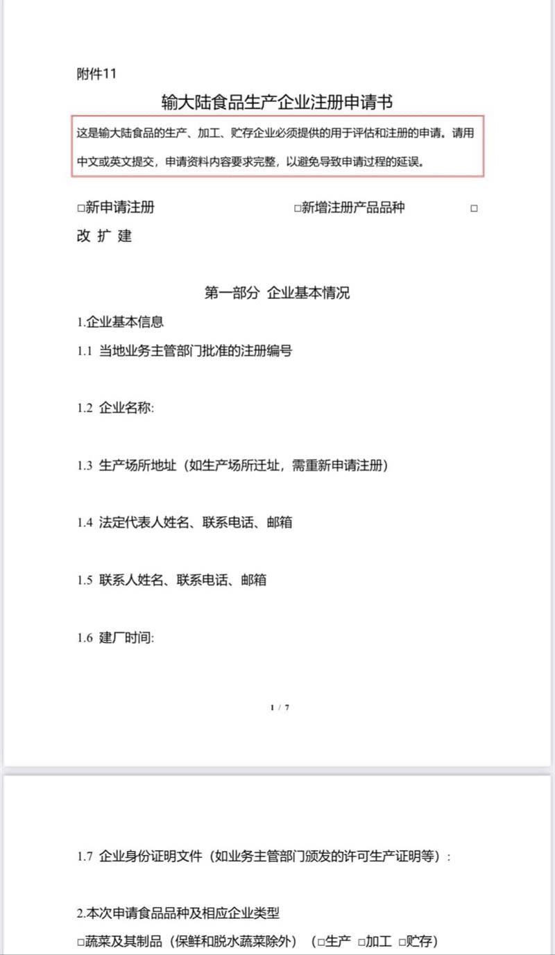 「輸大陸食品生產企業註冊申請書」曝光。（圖／翻攝自律師林智群臉書）