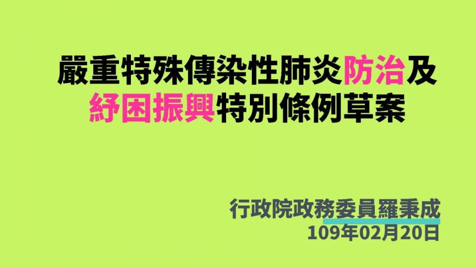 「嚴重特殊傳染性肺炎防治及紓困振興特別條例」草案 加重散播疫情謠言責罰