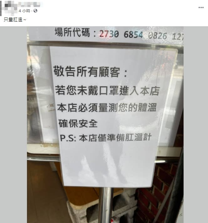 店家防疫公告讓人傻眼。（圖／翻攝自路上觀察學院臉書）