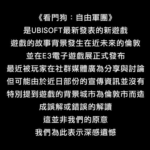 育碧馬上對此進行澄清及聲明，並將原文刪除。（圖／翻攝自育碧臉書粉專）