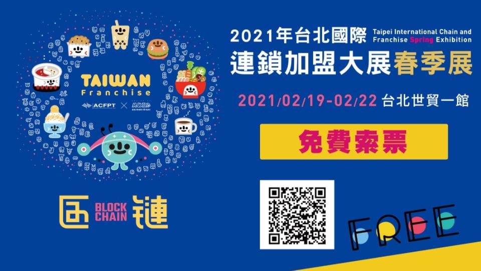 「2021年台北國際連鎖加盟大展-春季展」可至網路上免費索票。（圖／翻攝自台灣連鎖加盟促進協會）