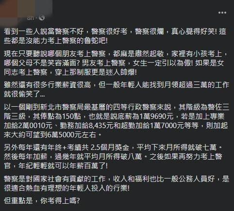 網友發文表示，警察對國家級社會有所貢獻，且年紀輕輕就能破百萬年薪。（翻攝自「爆怨2公社」臉書）