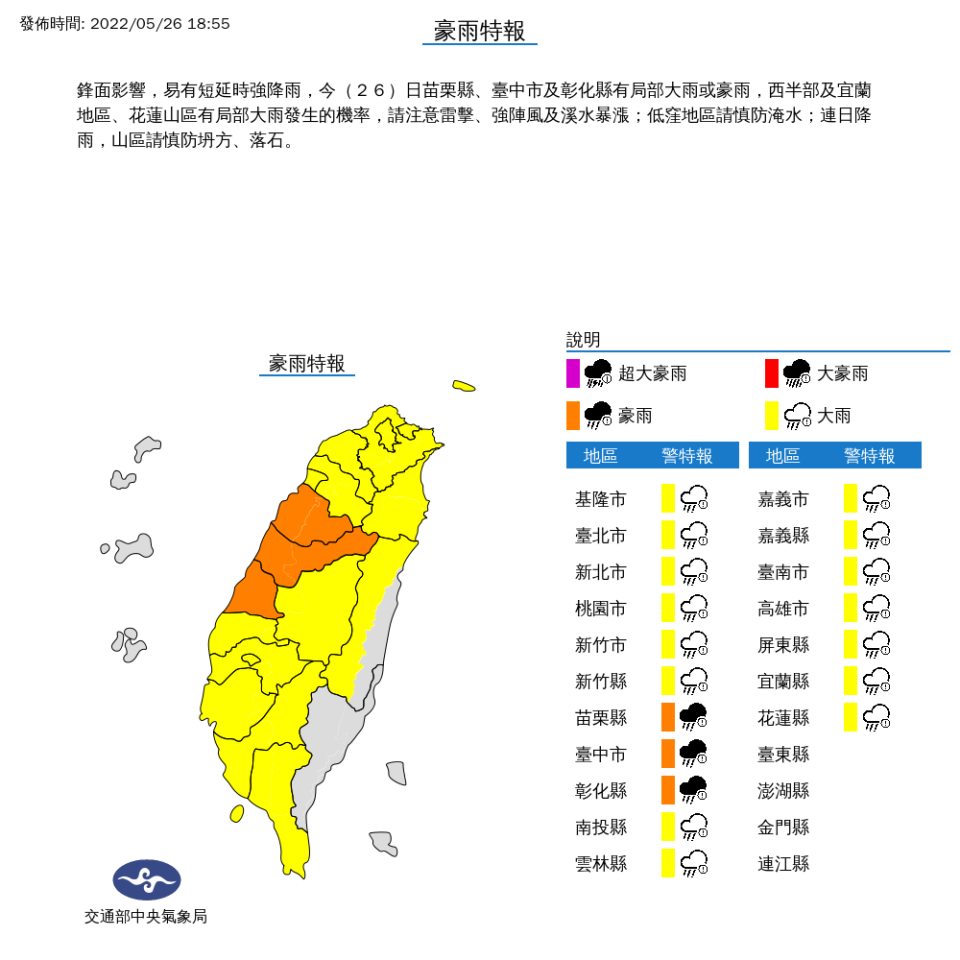 氣象局對18縣市發布豪、大雨特報。（圖／翻攝自中央氣象局）