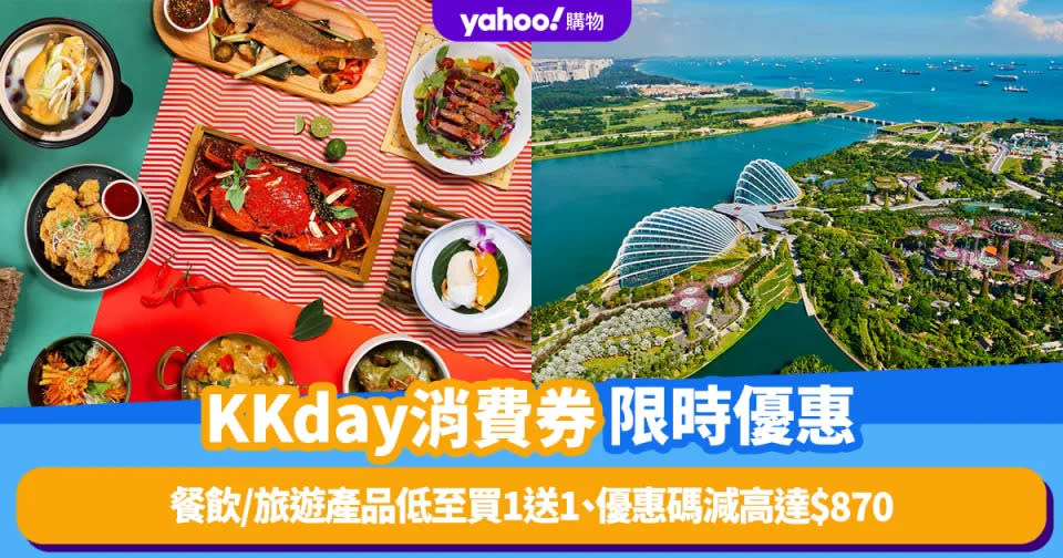 消費券2023｜KKday推首輪優惠 本地酒店餐飲低至買1送1、Club Sim外遊數據卡$50兩張、優惠碼減高達$870