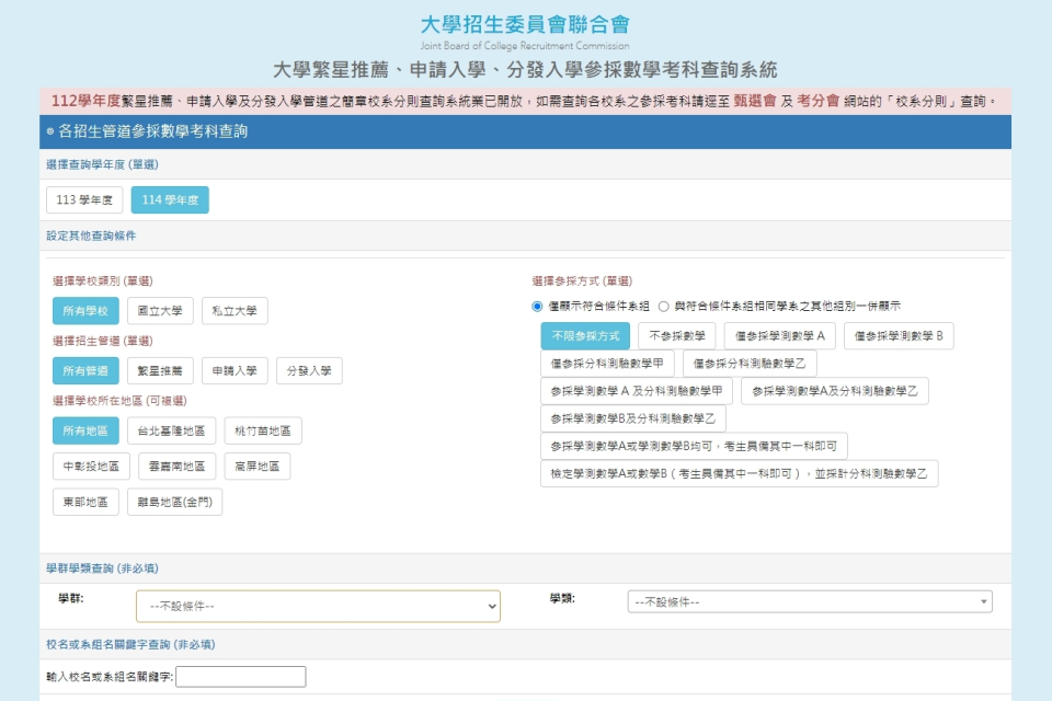 114學年度分科測驗新增數學乙 招聯會系統可查參採數學校系
