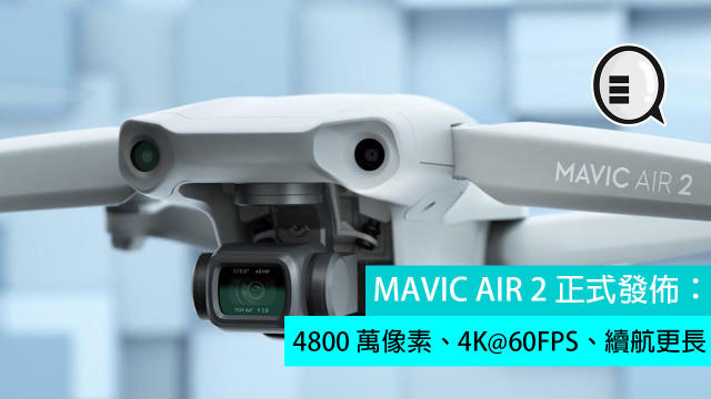 MAVIC AIR 2 正式發佈：4800 萬像素、4K@60FPS、續航更長