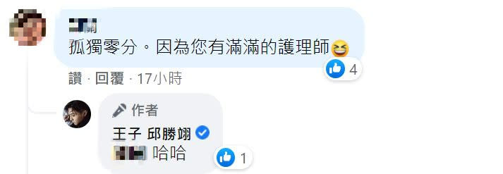 網友打趣地跟王子說醫院「有滿滿的護理師」，因此不孤獨。（圖／翻攝自王子臉書）