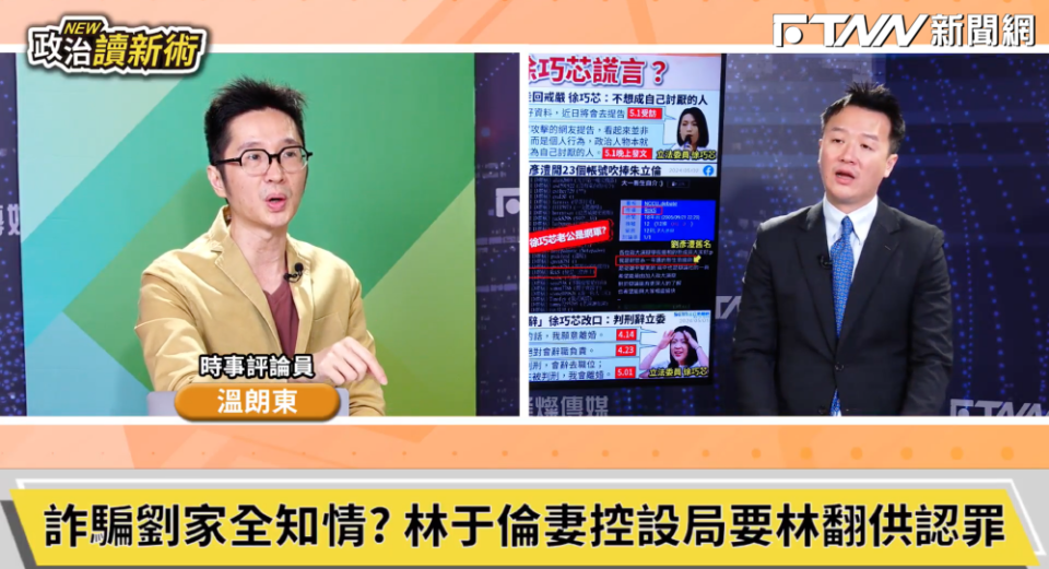 政治評論員溫朗東在《政治讀新術》討論徐巧芯大姑夫婦涉詐騙洗錢案。