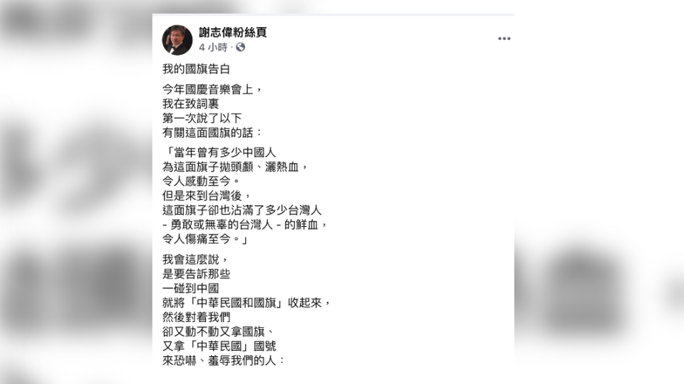 謝志偉今在臉書宣告他對國旗的不滿。（圖／翻攝謝志偉臉書）